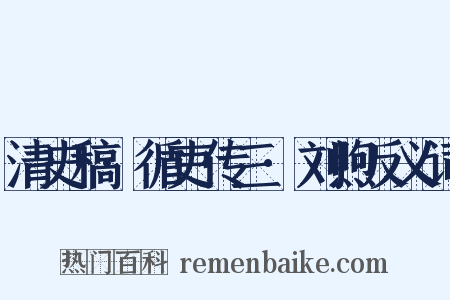 清史稿·循吏传三·刘煦反义词是什么意思的图片